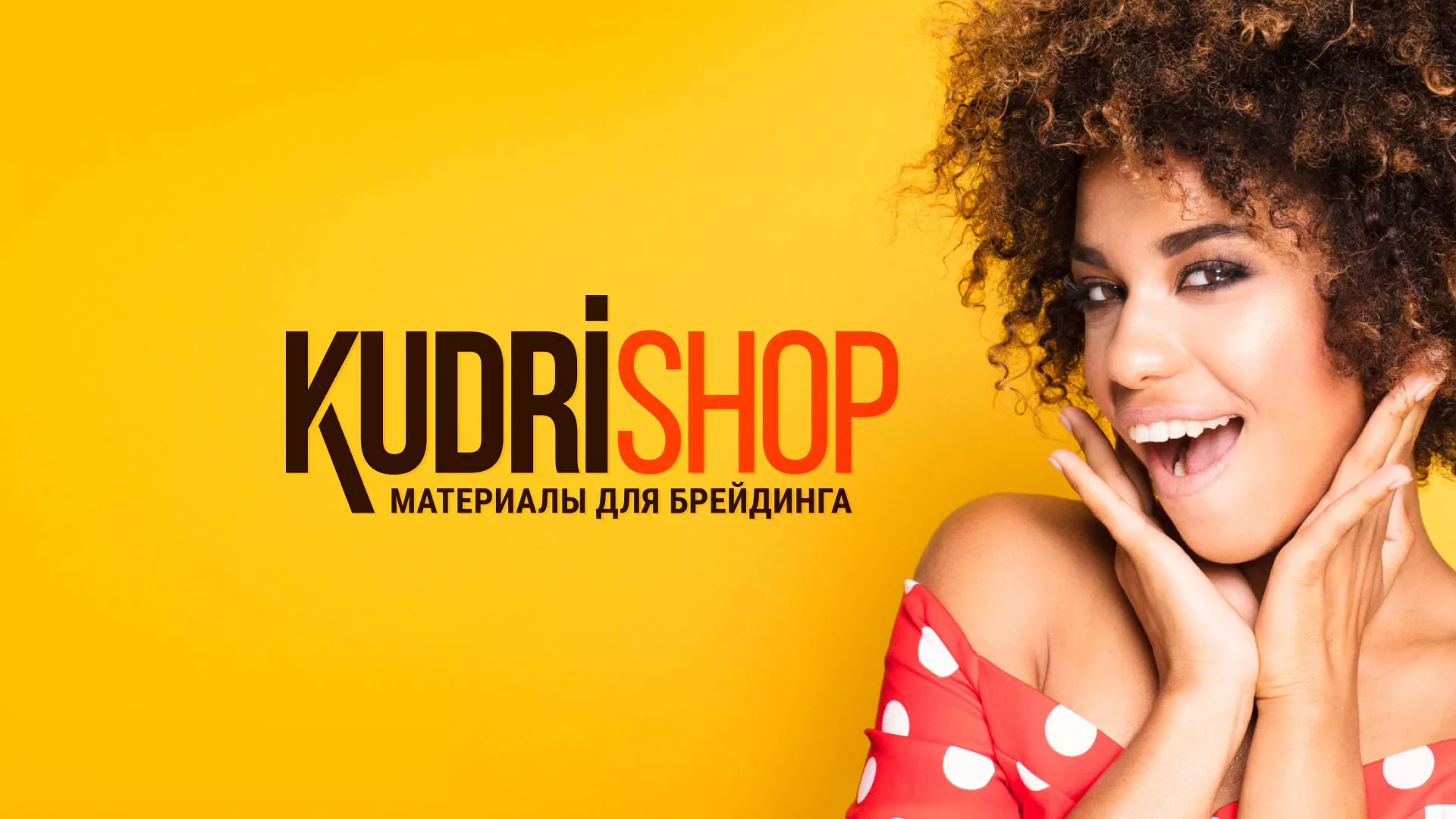 Создание интернет-магазина «КудриШоп» в Шуе